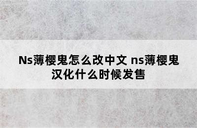 Ns薄樱鬼怎么改中文 ns薄樱鬼汉化什么时候发售